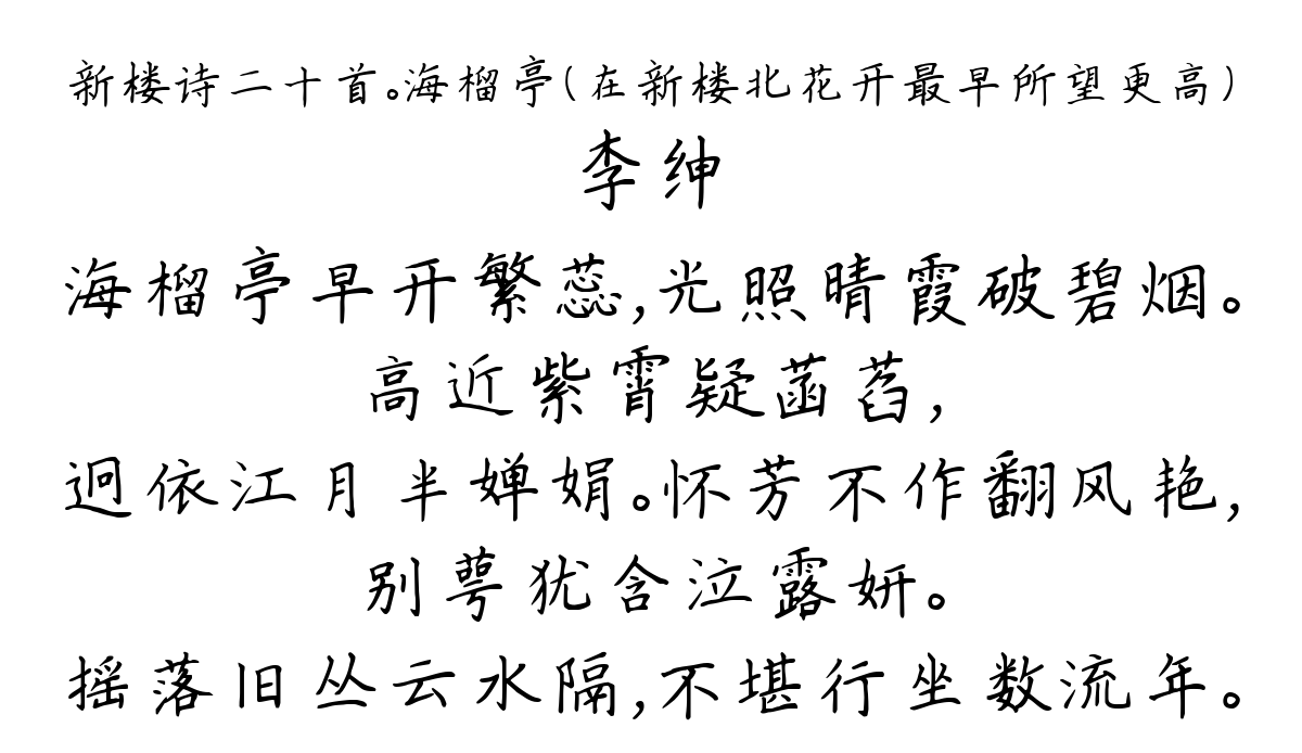 新楼诗二十首。海榴亭（在新楼北花开最早所望更高）-李绅