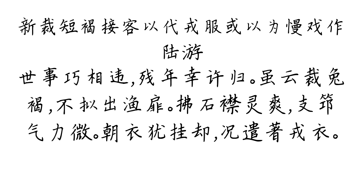 新裁短褐接客以代戎服或以为慢戏作-陆游