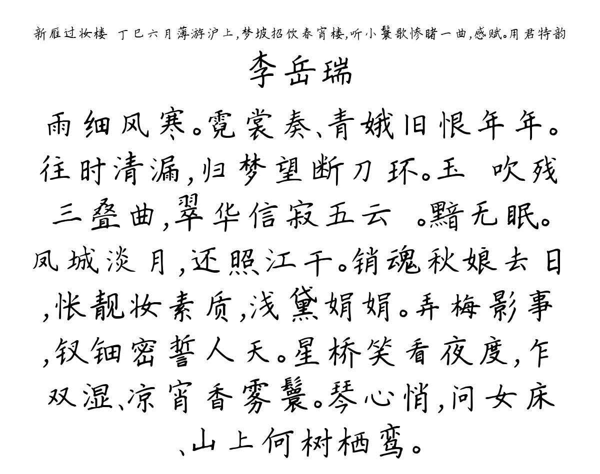 新雁过妆楼·丁巳六月薄游沪上，梦坡招饮春宵楼，听小鬟歌惨睹一曲，感赋。用君特韵-李岳瑞