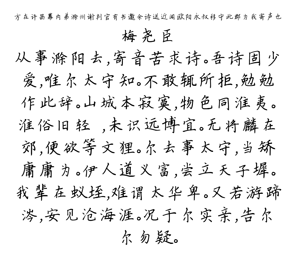 方在许昌幕内弟滁州谢判官有书邀余诗送近闻欧阳永叔移守此郡为我寄声也-梅尧臣