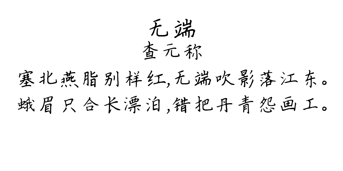 无端-查元称