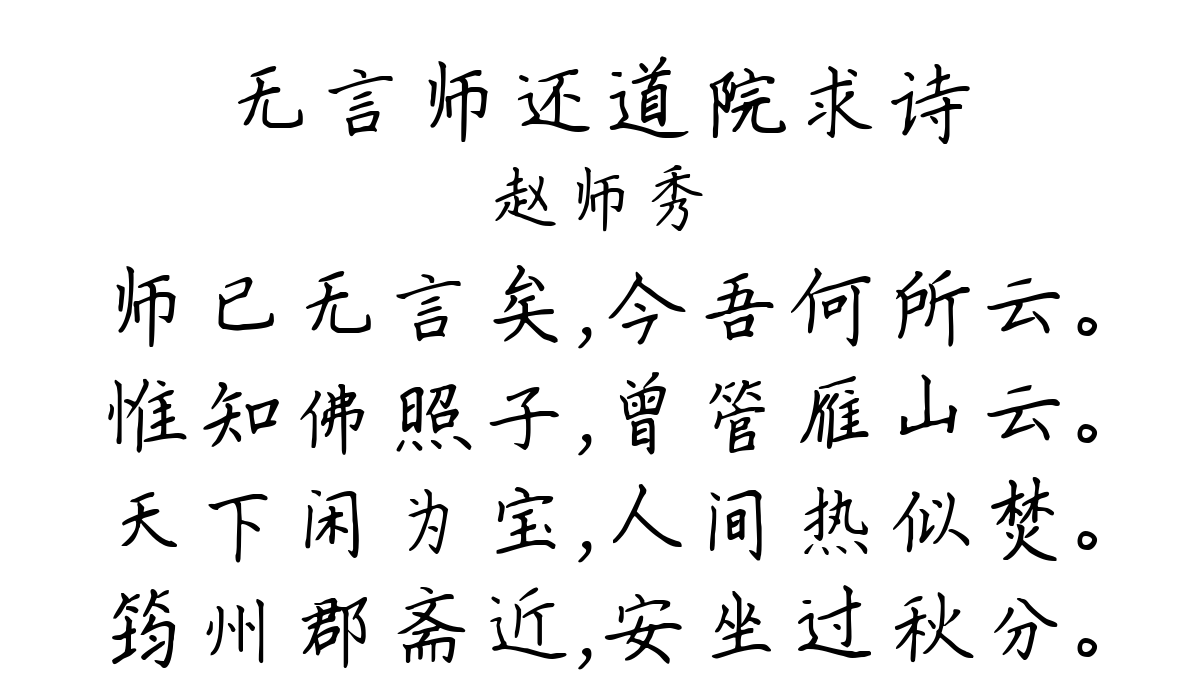 无言师还道院求诗-赵师秀