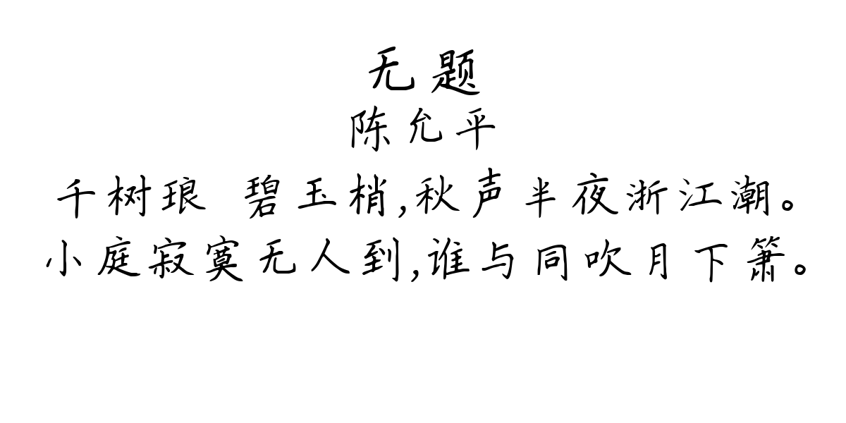 无题-陈允平