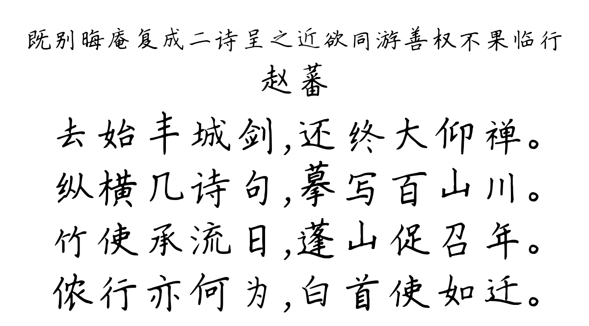 既别晦庵复成二诗呈之近欲同游善权不果临行-赵蕃