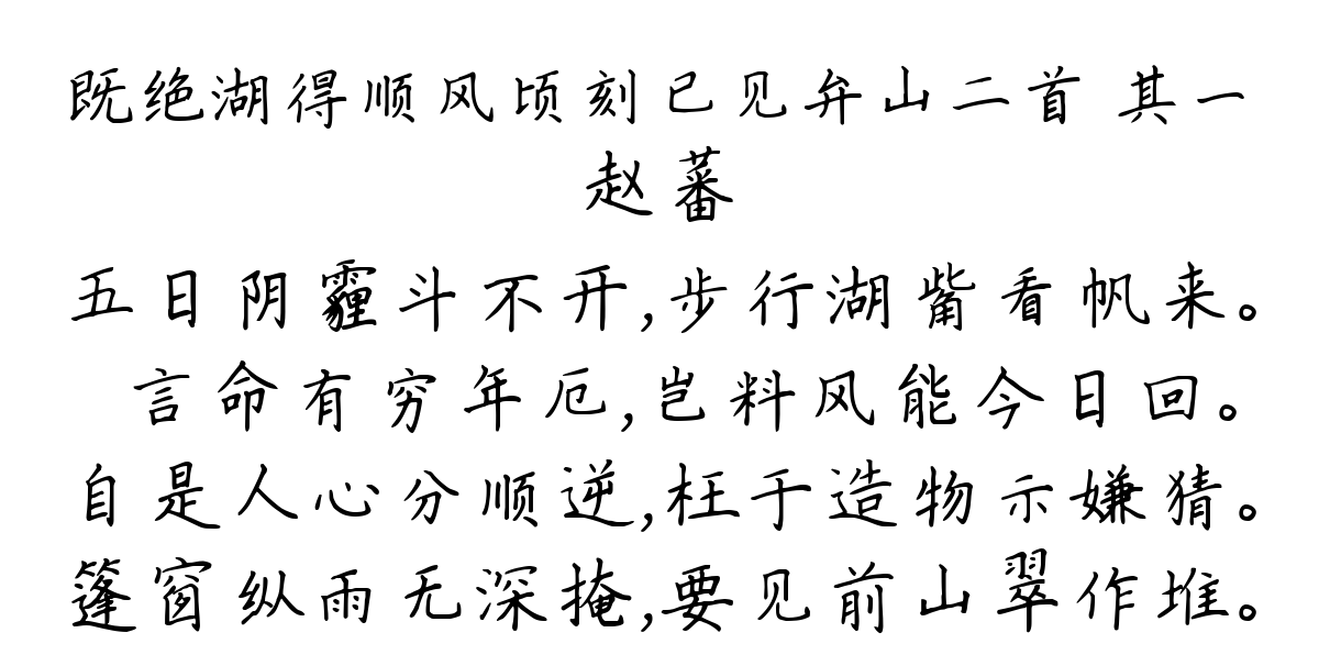 既绝湖得顺风顷刻已见弁山二首 其一-赵蕃