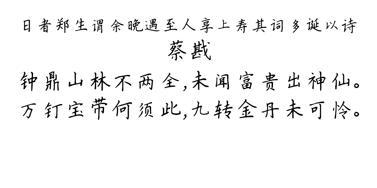 日者郑生谓余晚遇至人享上寿其词多诞以诗-蔡戡