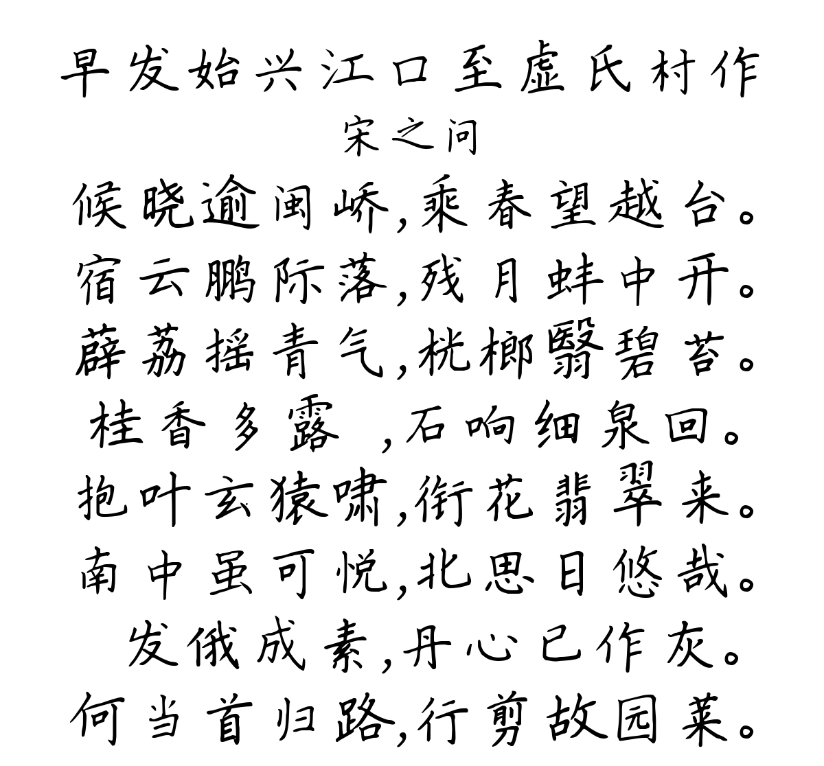 早发始兴江口至虚氏村作-宋之问