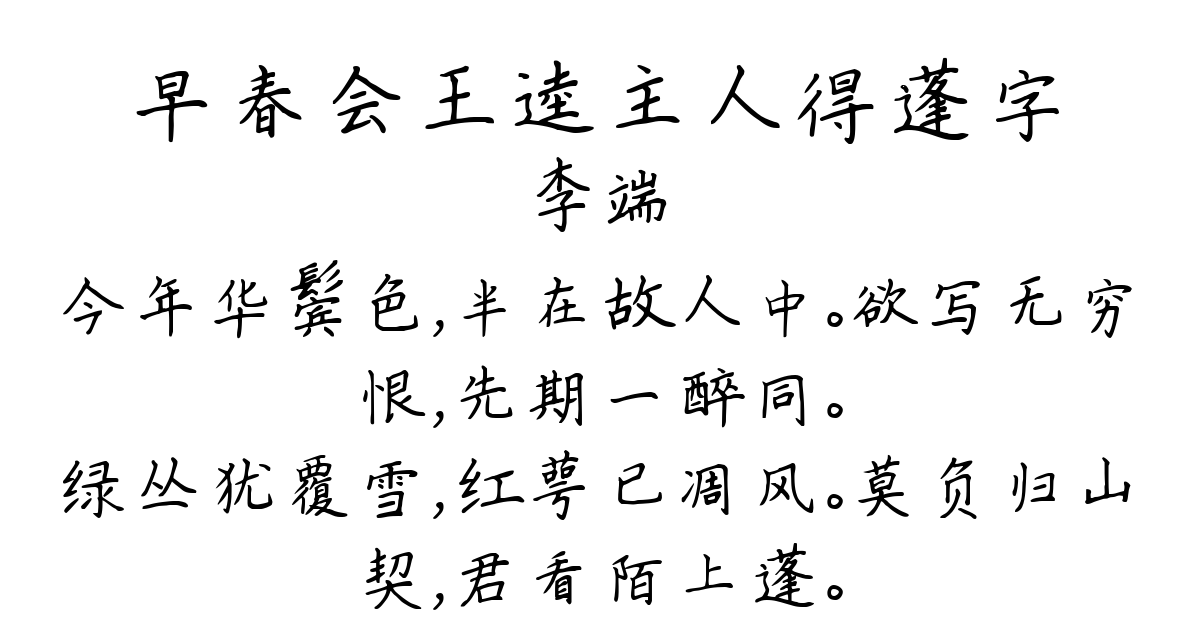 早春会王逵主人得蓬字-李端