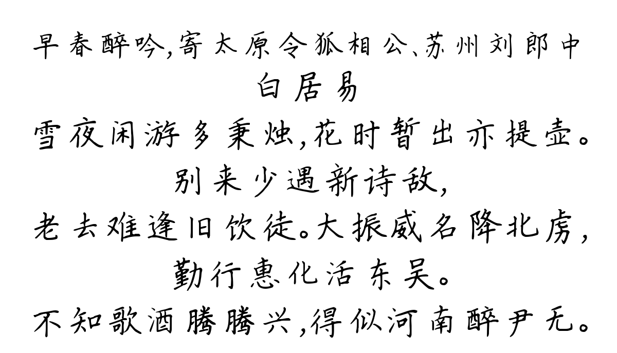 早春醉吟，寄太原令狐相公、苏州刘郎中-白居易