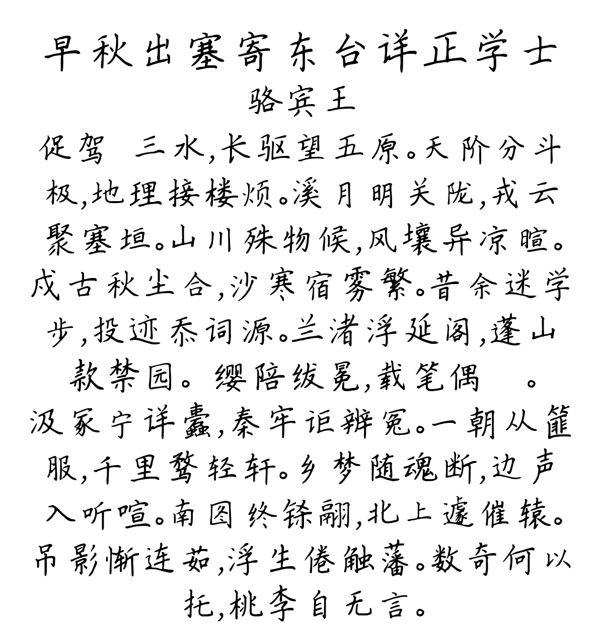 早秋出塞寄东台详正学士-骆宾王