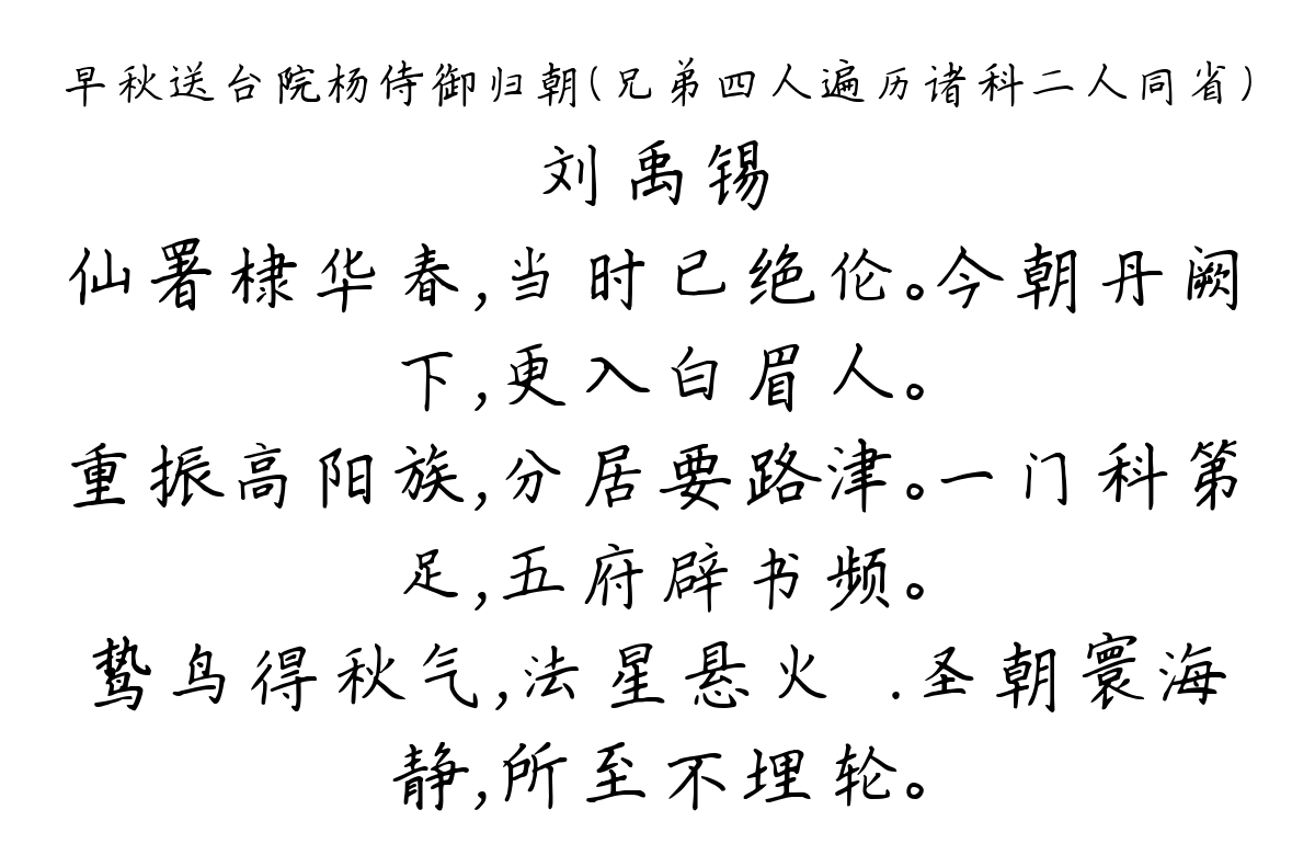 早秋送台院杨侍御归朝（兄弟四人遍历诸科二人同省）-刘禹锡