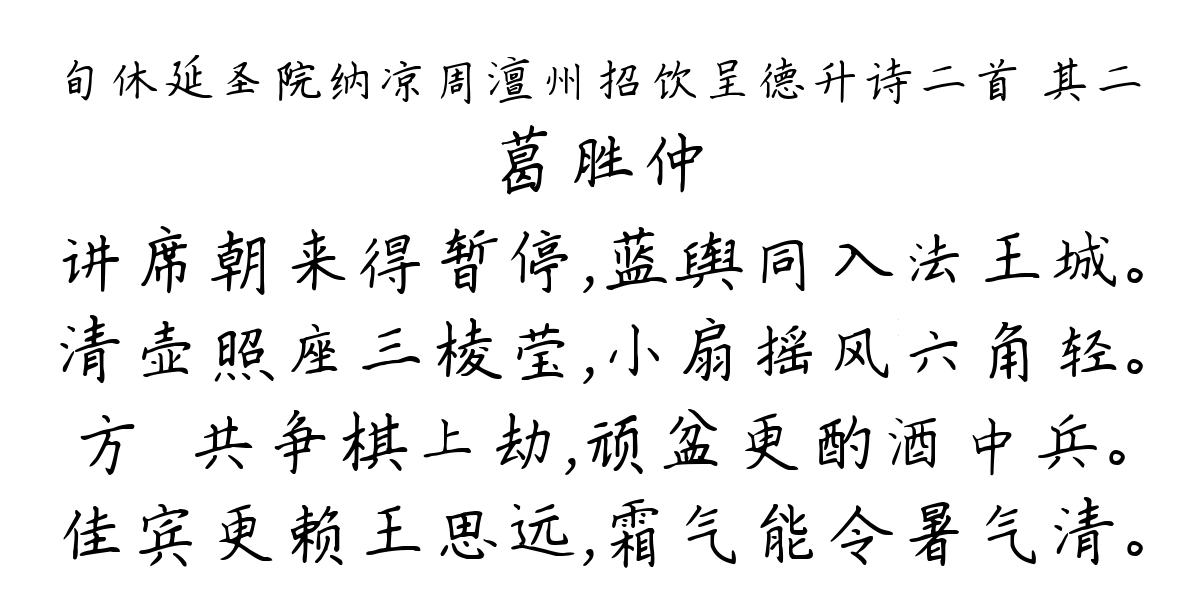 旬休延圣院纳凉周澶州招饮呈德升诗二首 其二-葛胜仲