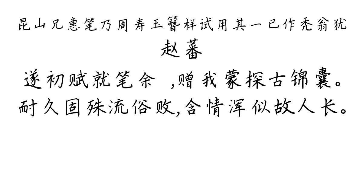 昆山兄惠笔乃周寿玉簪样试用其一已作秃翁犹-赵蕃