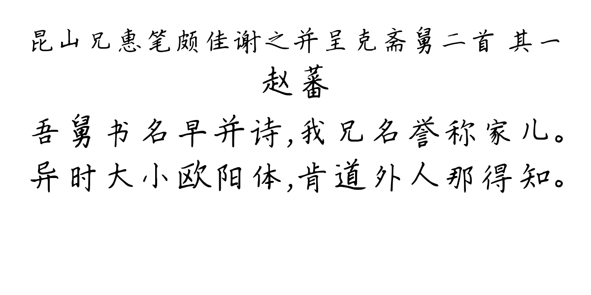 昆山兄惠笔颇佳谢之并呈克斋舅二首 其一-赵蕃