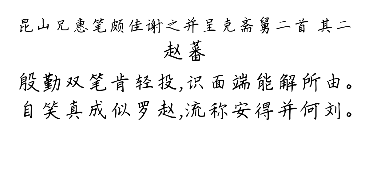 昆山兄惠笔颇佳谢之并呈克斋舅二首 其二-赵蕃