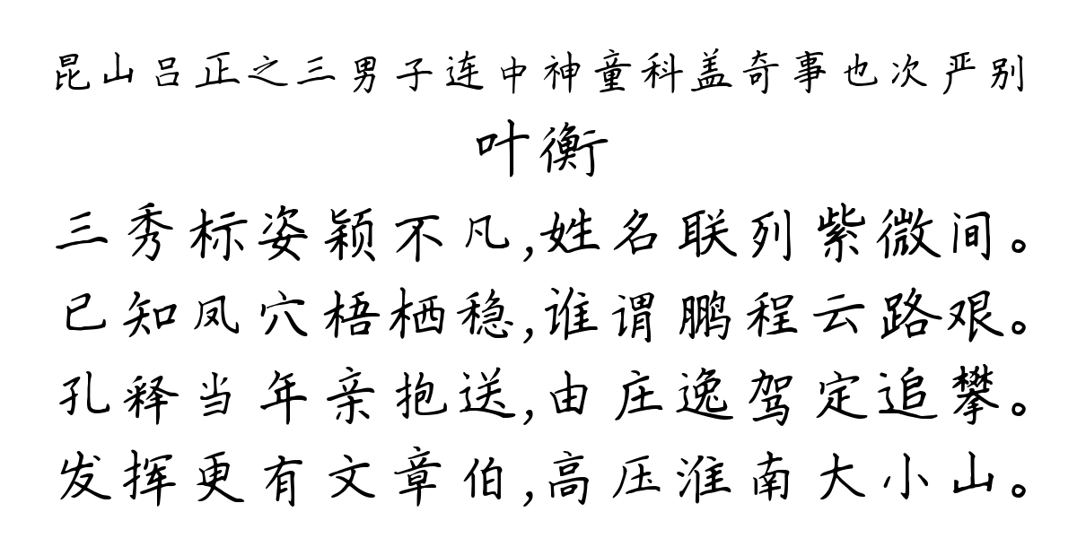 昆山吕正之三男子连中神童科盖奇事也次严别-叶衡