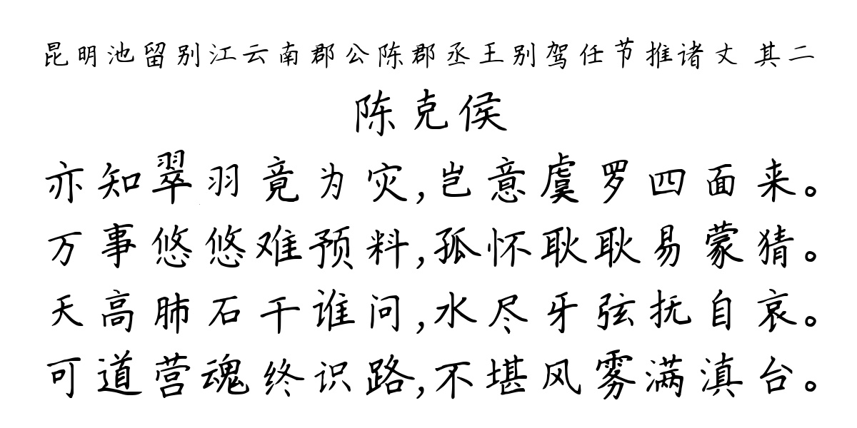 昆明池留别江云南郡公陈郡丞王别驾任节推诸丈 其二-陈克侯