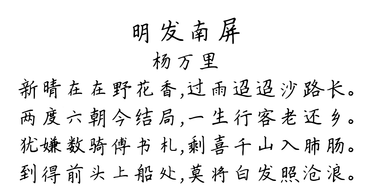 明发南屏-杨万里