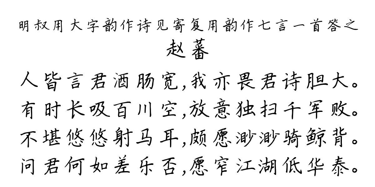 明叔用大字韵作诗见寄复用韵作七言一首答之-赵蕃