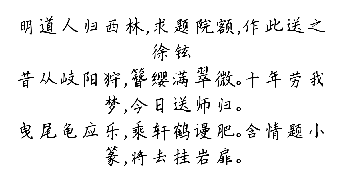 明道人归西林，求题院额，作此送之-徐铉