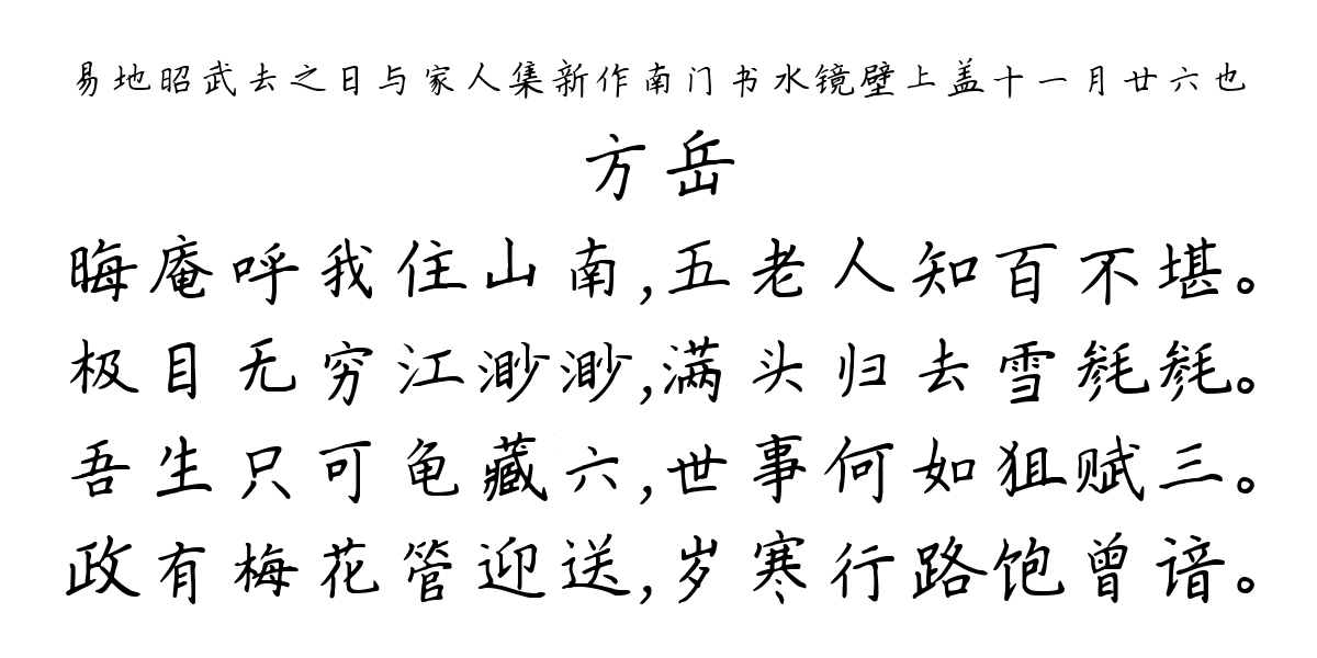 易地昭武去之日与家人集新作南门书水镜壁上盖十一月廿六也-方岳