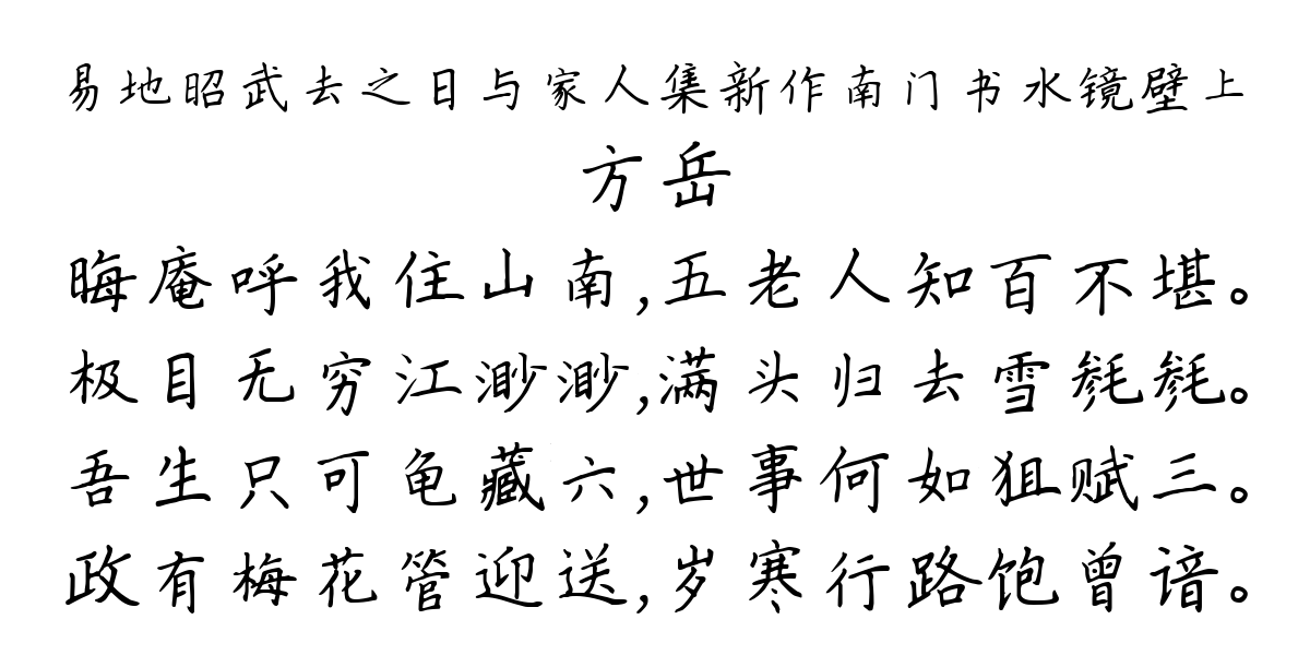 易地昭武去之日与家人集新作南门书水镜壁上-方岳