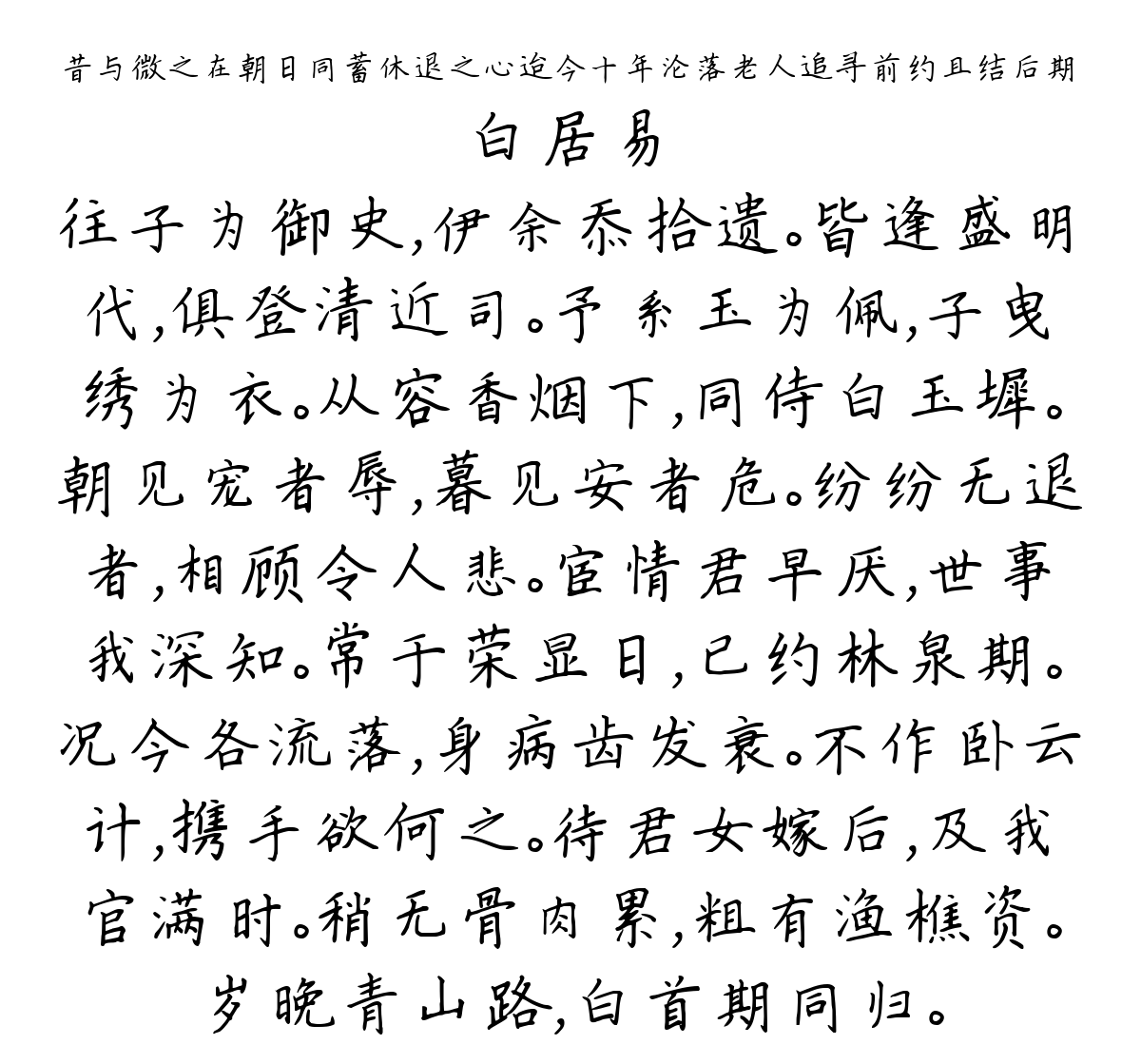 昔与微之在朝日同蓄休退之心迨今十年沦落老人追寻前约且结后期-白居易