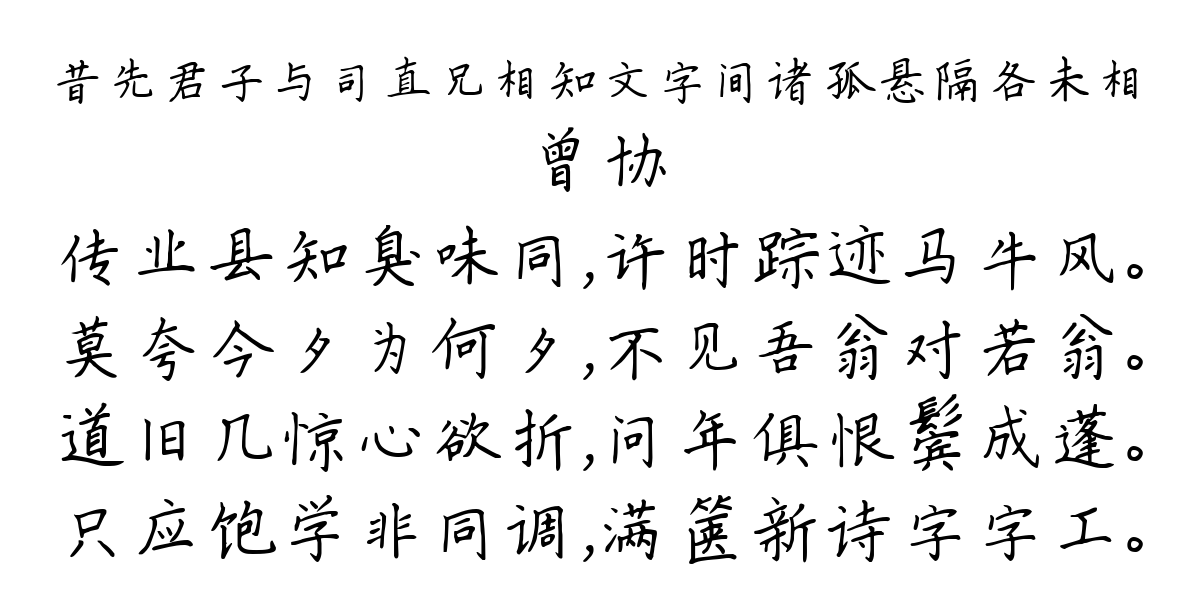 昔先君子与司直兄相知文字间诸孤悬隔各未相-曾协