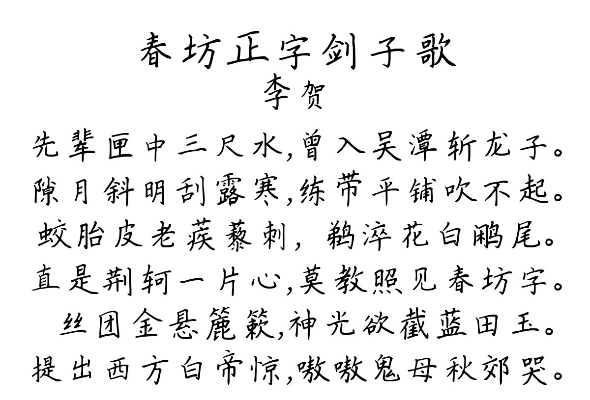 春坊正字剑子歌-李贺