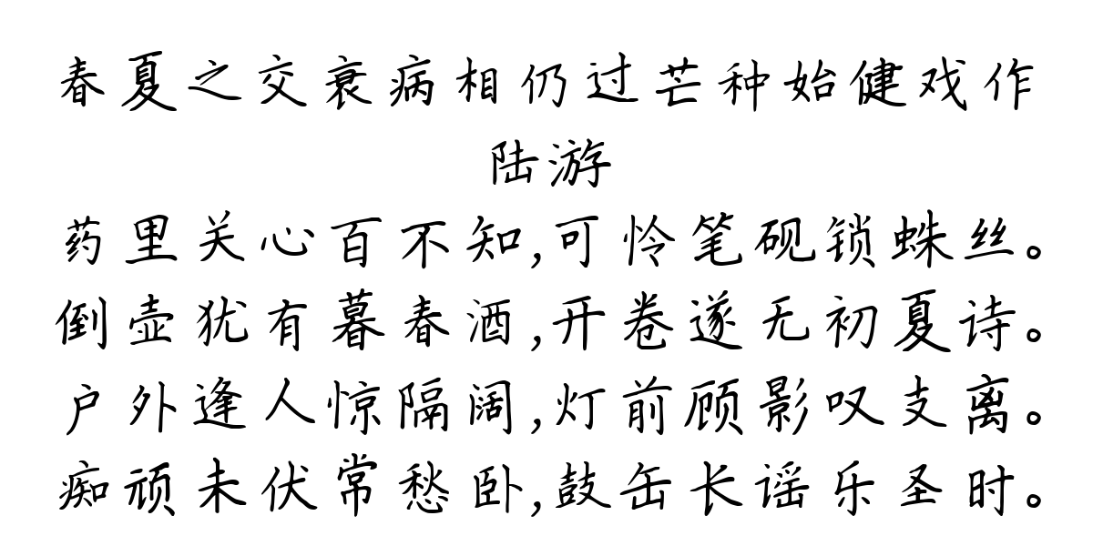 春夏之交衰病相仍过芒种始健戏作-陆游