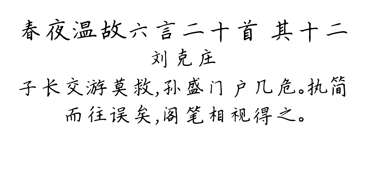 春夜温故六言二十首 其十二-刘克庄