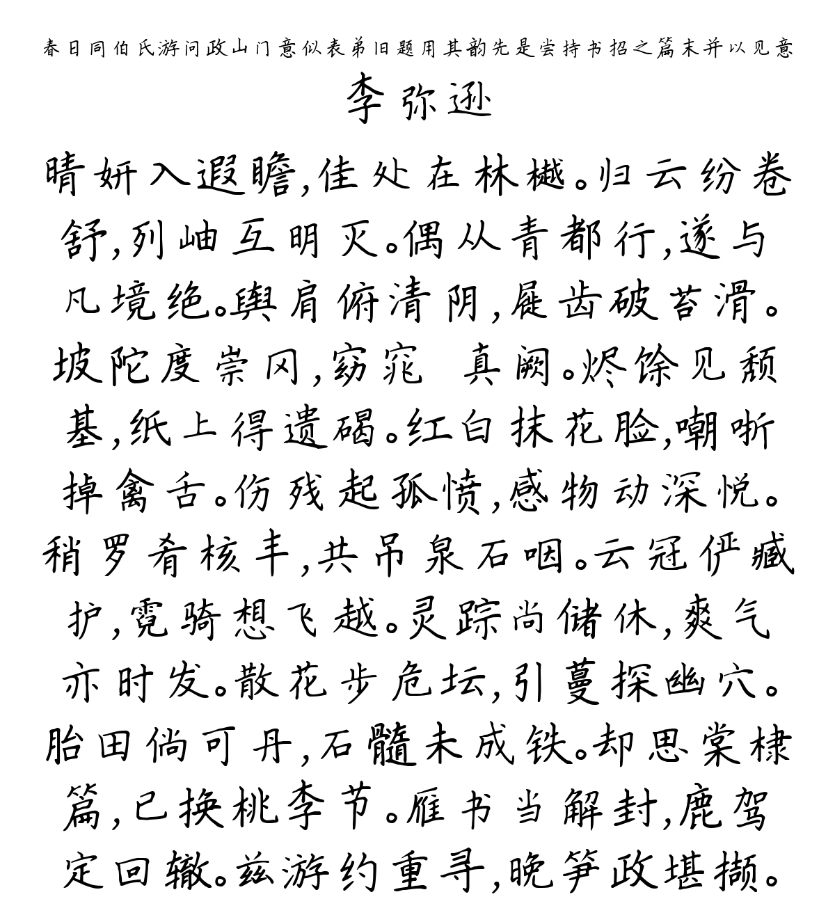 春日同伯氏游问政山门意似表弟旧题用其韵先是尝持书招之篇末并以见意-李弥逊