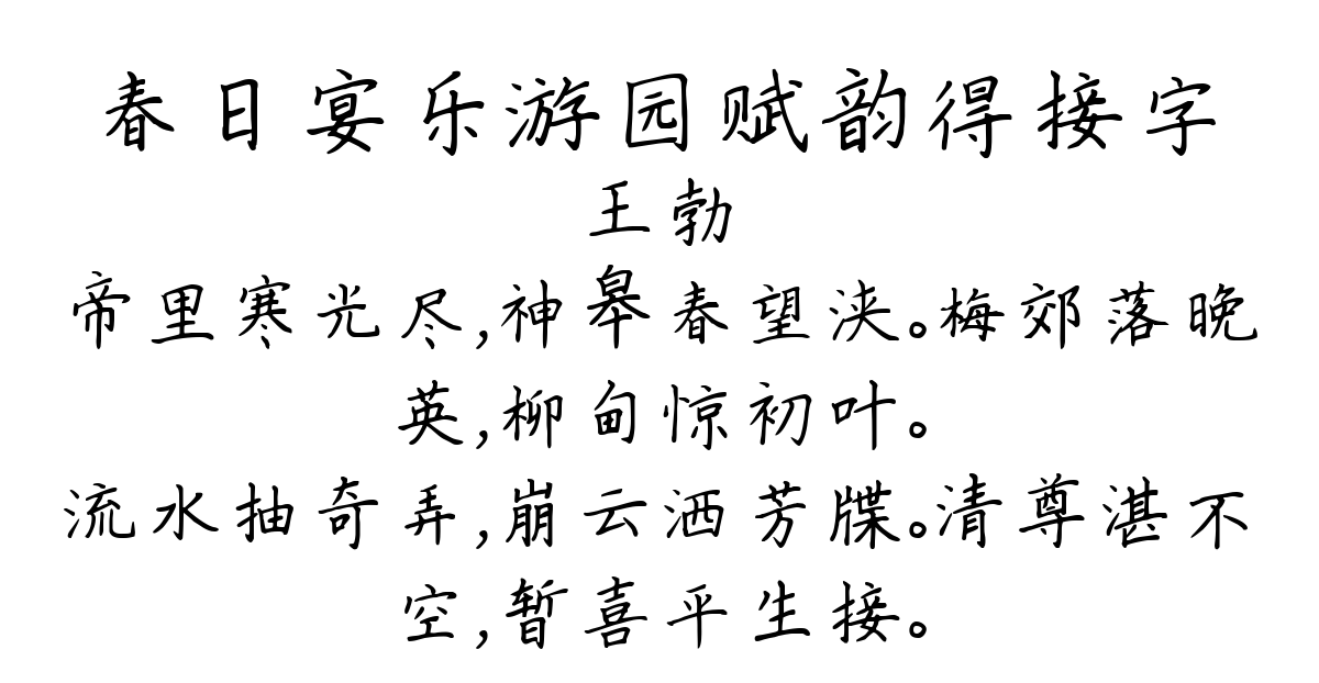 春日宴乐游园赋韵得接字-王勃