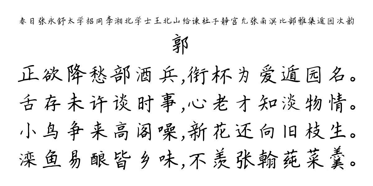 春日张永舒太学招同李湘北学士王北山给谏杜子静宫允张南溟比部雅集遁园次韵-郭棻