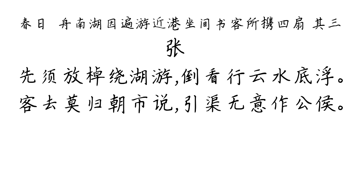 春日汎舟南湖因遍游近港坐间书客所携四扇 其三-张镃