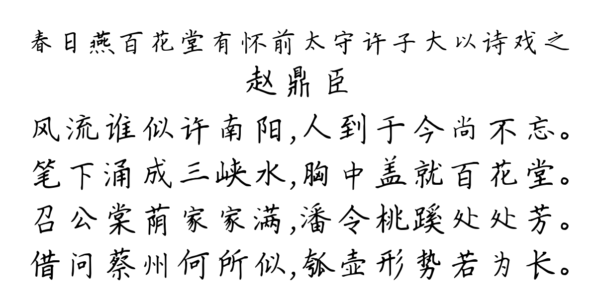 春日燕百花堂有怀前太守许子大以诗戏之-赵鼎臣