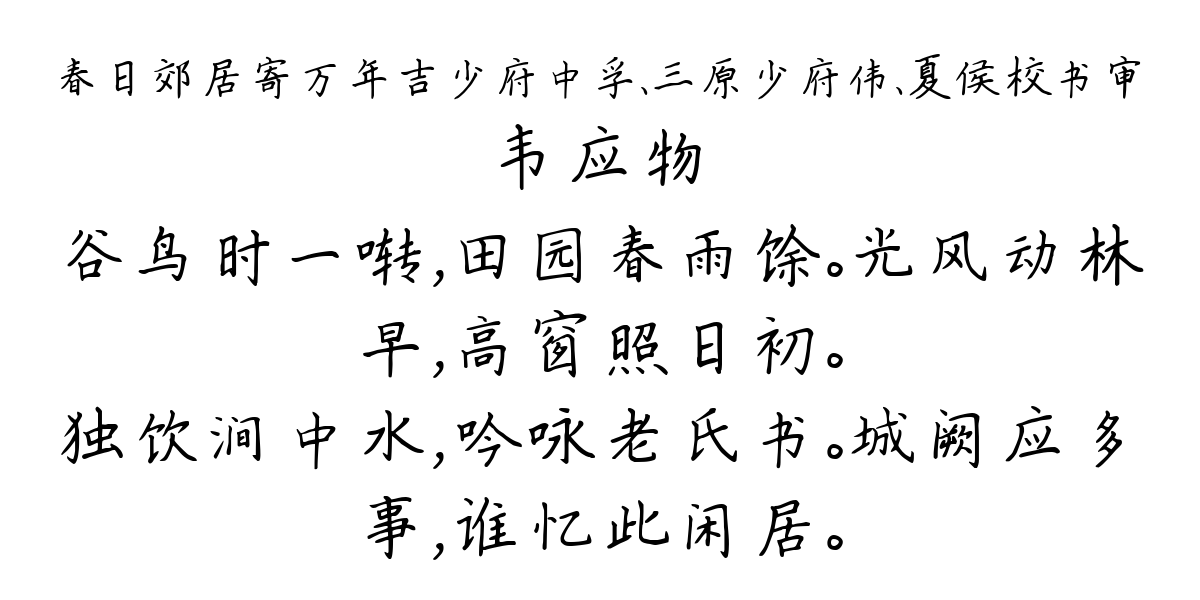 春日郊居寄万年吉少府中孚、三原少府伟、夏侯校书审-韦应物