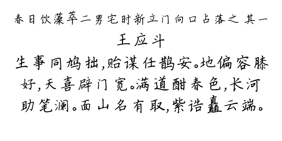 春日饮藻萃二男宅时新立门向口占落之 其一-王应斗