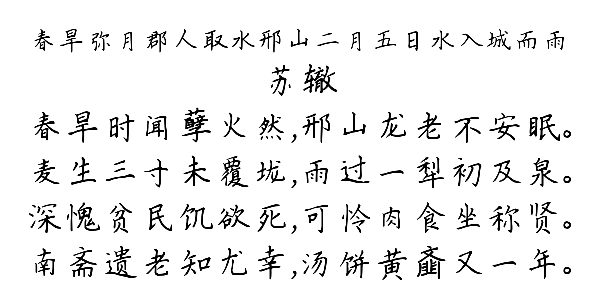 春旱弥月郡人取水邢山二月五日水入城而雨-苏辙