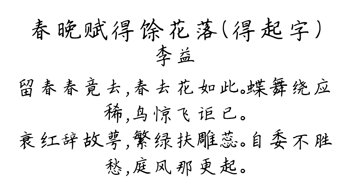 春晚赋得馀花落（得起字）-李益