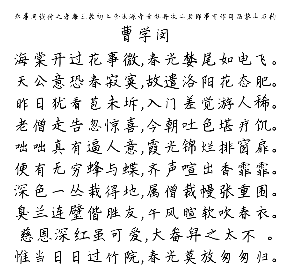 春暮同钱待之孝廉王敦初上舍法源寺看牡丹次二君即事有作用昌黎山石韵-曹学闵