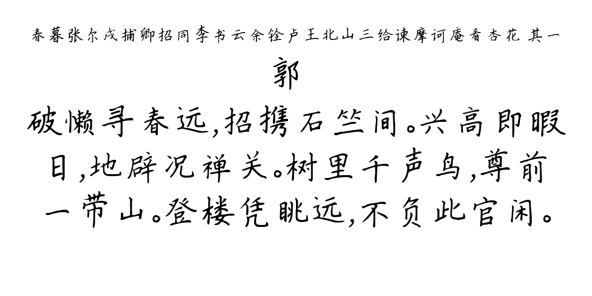 春暮张尔戌捕卿招同李书云余铨卢王北山三给谏摩诃庵看杏花 其一-郭棻