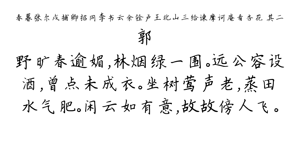 春暮张尔戌捕卿招同李书云余铨卢王北山三给谏摩诃庵看杏花 其二-郭棻