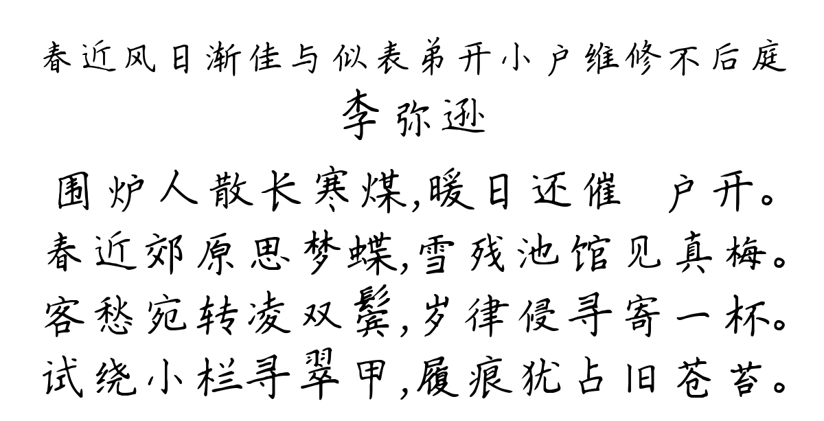 春近风日渐佳与似表弟开小户维修不后庭-李弥逊