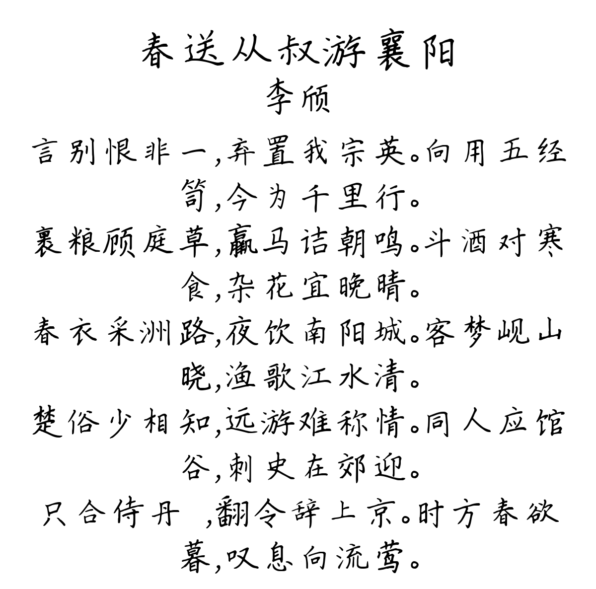 春送从叔游襄阳-李颀