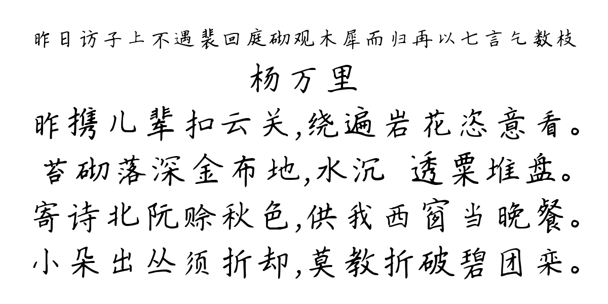 昨日访子上不遇裴回庭砌观木犀而归再以七言乞数枝-杨万里