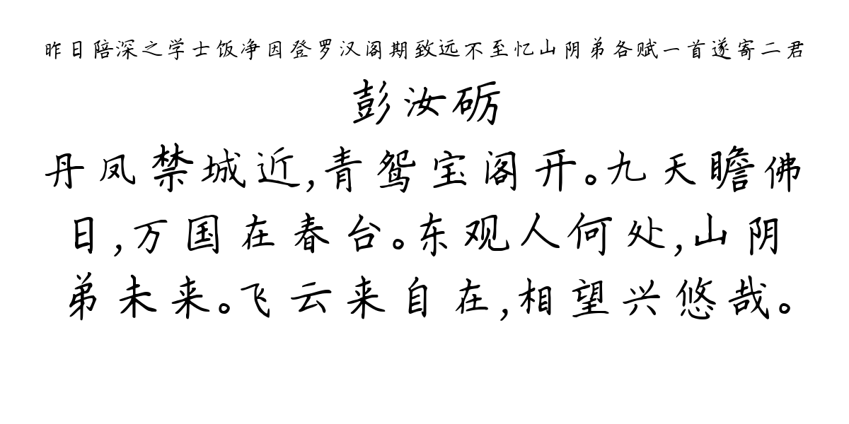 昨日陪深之学士饭净因登罗汉阁期致远不至忆山阴弟各赋一首遂寄二君-彭汝砺