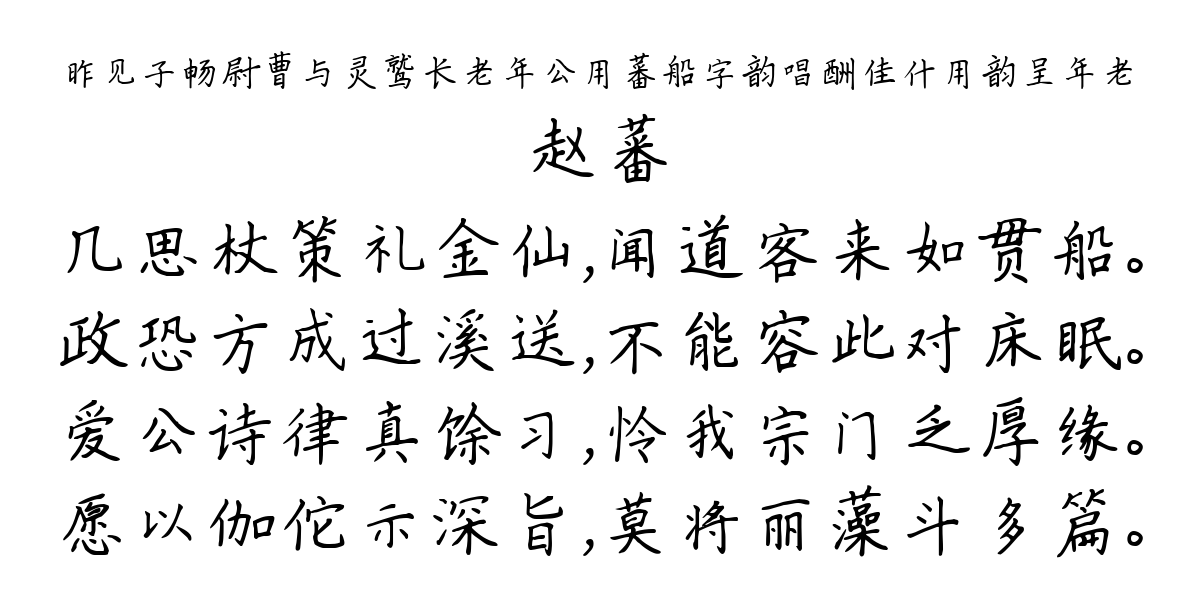 昨见子畅尉曹与灵鹫长老年公用蕃船字韵唱酬佳什用韵呈年老-赵蕃