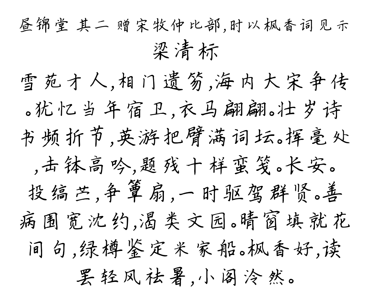 昼锦堂 其二 赠宋牧仲比部，时以枫香词见示-梁清标