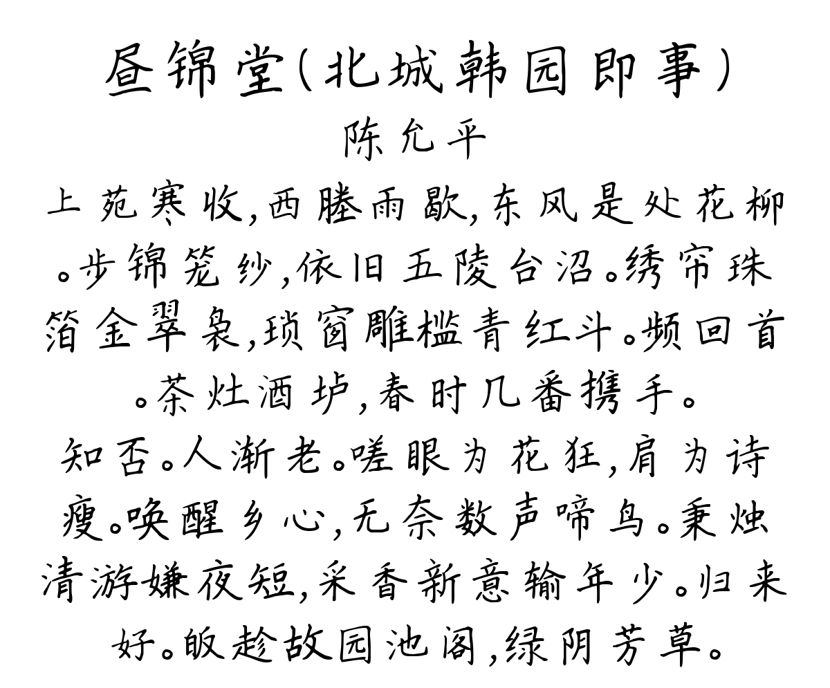 昼锦堂（北城韩园即事）-陈允平